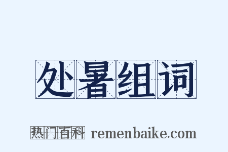 处暑组词是什么意思的图片